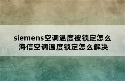 siemens空调温度被锁定怎么 海信空调温度锁定怎么解决